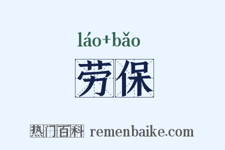 劳保是什么意思的图片